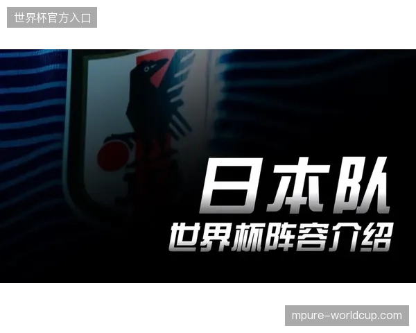 日本队将依靠旅欧球员的经验，构筑能够有效预判和封堵对手任意球的人墙
