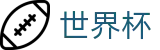 2026足球世界杯-热血逐鹿中原